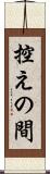 控えの間 Scroll