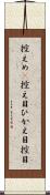 控えめ(P) Scroll