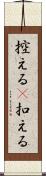 控える(P) Scroll