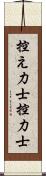 控え力士;控力士 Scroll