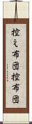 控え布団 Scroll