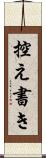 控え書き Scroll