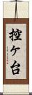 控ヶ台 Scroll