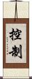 控制 Scroll