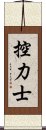 控力士 Scroll