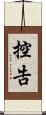控告 Scroll