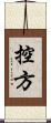 控方 Scroll
