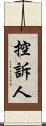 控訴人 Scroll