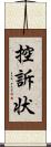 控訴状 Scroll