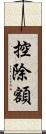 控除額 Scroll