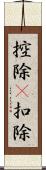 控除(P) Scroll