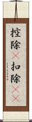 控除(P) Scroll