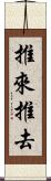 推來推去 Scroll