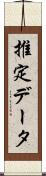 推定データ Scroll