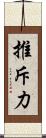推斥力 Scroll