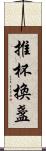 推杯換盞 Scroll