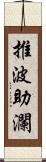 推波助瀾 Scroll