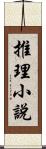 推理小說 Scroll