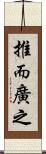 推而廣之 Scroll
