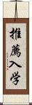 推薦入学 Scroll