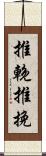 推輓 Scroll