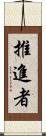 推進者 Scroll
