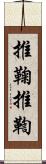 推鞠 Scroll