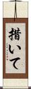 措いて Scroll