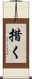 措く Scroll