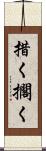 措く Scroll