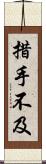 措手不及 Scroll