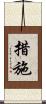 措施 Scroll