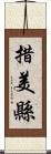 措美縣 Scroll