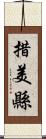 措美縣 Scroll