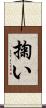 掬い Scroll
