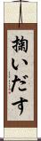 掬いだす Scroll