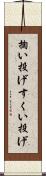 掬い投げ Scroll