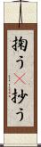 掬う(P) Scroll