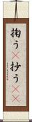 掬う(P) Scroll