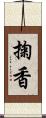 掬香 Scroll