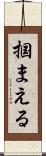 掴まえる Scroll