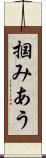 掴みあう Scroll