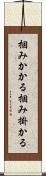 掴みかかる Scroll