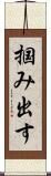 掴み出す Scroll