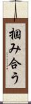 掴み合う Scroll
