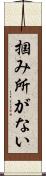 掴み所がない Scroll