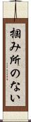 掴み所のない Scroll