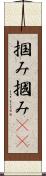 掴み Scroll