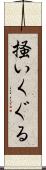 掻いくぐる Scroll