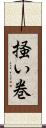 掻い巻 Scroll